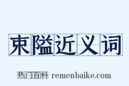 束隘近义词是什么意思的图片
